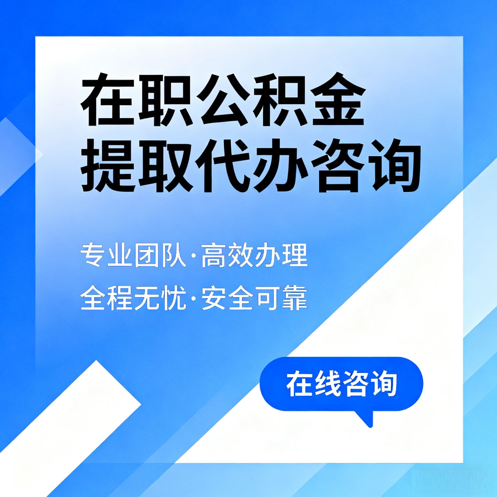 涪陵在职公积金提取代办咨询