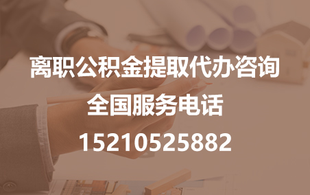 涪陵公积金代办需要什么材料？