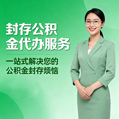 涪陵封存公积金代办