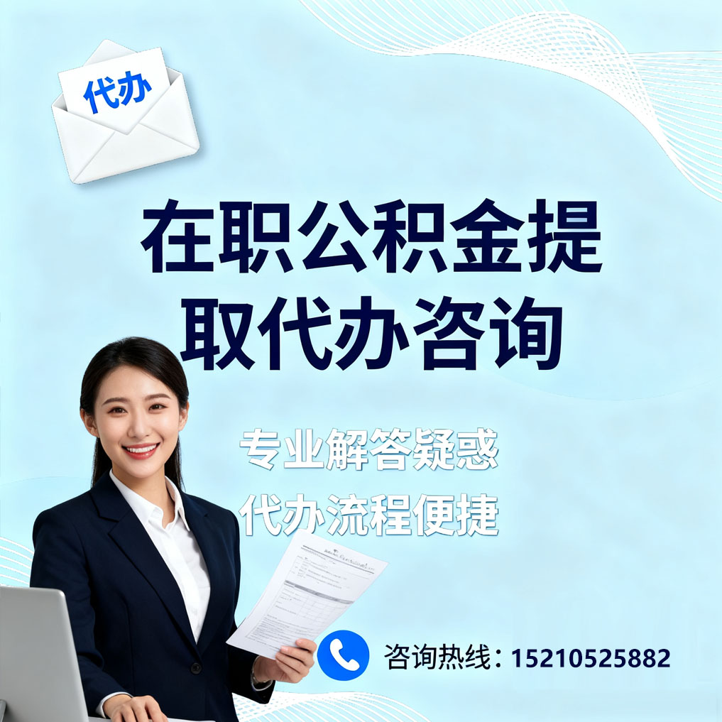 涪陵在职公积金代办所需材料