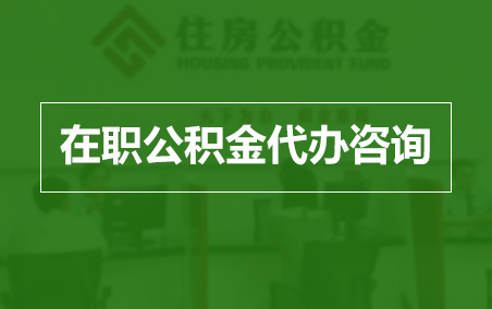 涪陵在职人员住房公积金提取指南