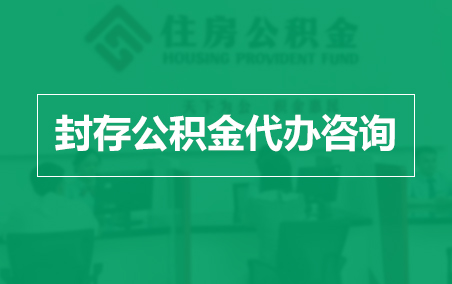 涪陵封存公积金代办提取到账时间?