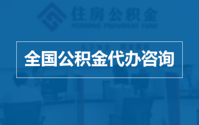 涪陵继承人提取公积金需要哪些手续?