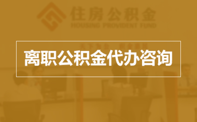 涪陵完全丧失劳动能力离职后公积金提取指南