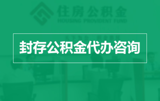 涪陵公积金封存提取材料全解析助力资金合理运用
