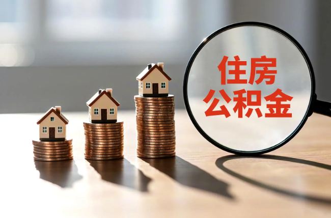 涪陵退休人员住房公积金提取指南