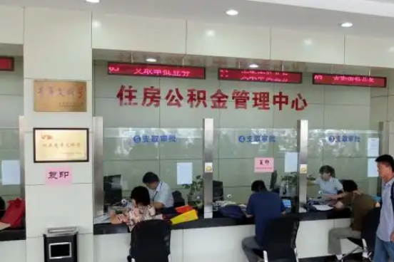 涪陵公积金封存提取材料全解析助力资金合理运用