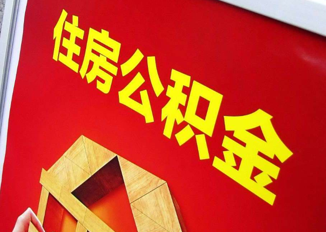 涪陵完全丧失劳动能力离职后公积金提取指南