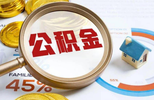 涪陵在职住房公积金提取代办条件