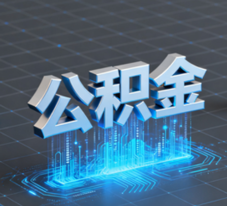 涪陵重磅！住房公积金提取政策大调整！