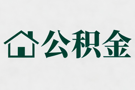 涪陵公积金大修提取规范详解