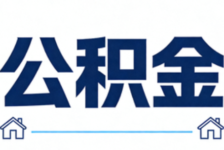 涪陵公积金租房提取进入普惠化新阶段