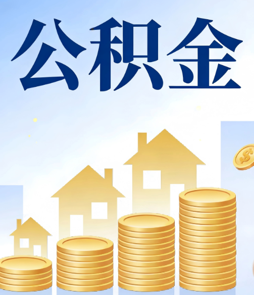 涪陵公积金代办行业迎规范化发展新阶段，合规服务成市场主旋律