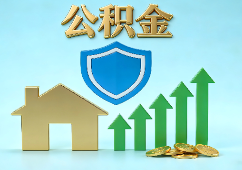 涪陵当前住房公积金提取条件分类指南与政策趋势