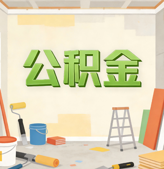 涪陵公积金提取实务指南