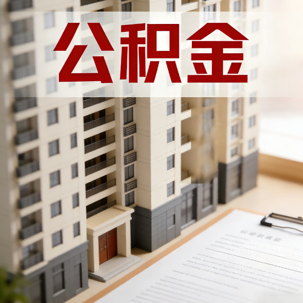 涪陵公积金代办服务适用业务类型