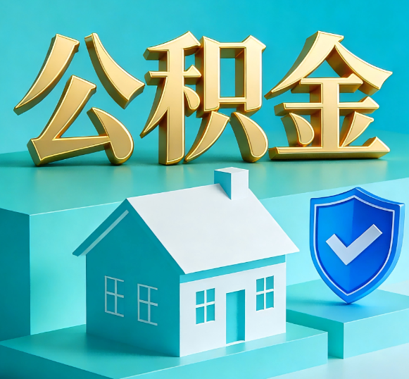 涪陵公积金代办全攻略