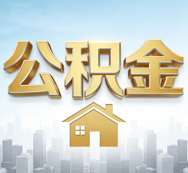 涪陵公积金代办委托书怎么写？手把手教你避开5个常见错误