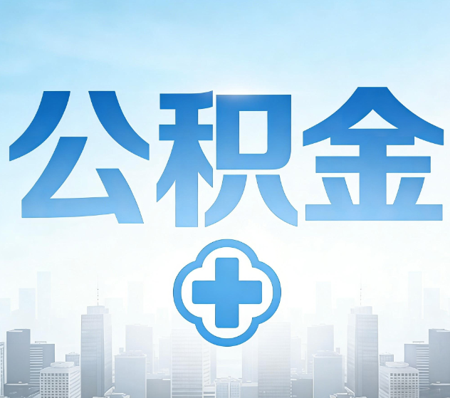 涪陵公积金代办，更适合哪些人？