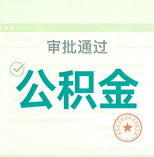 涪陵公积金代办的意义