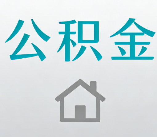 涪陵公积金代办流程全攻略：委托他人办理的规范与要求