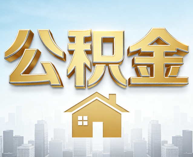 涪陵公积金代办应用场景：什么时候需要找专业服务？