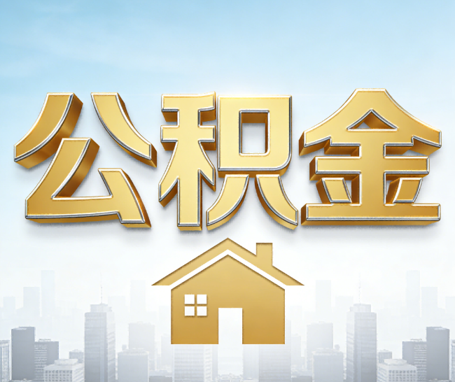 涪陵公积金代办的作用