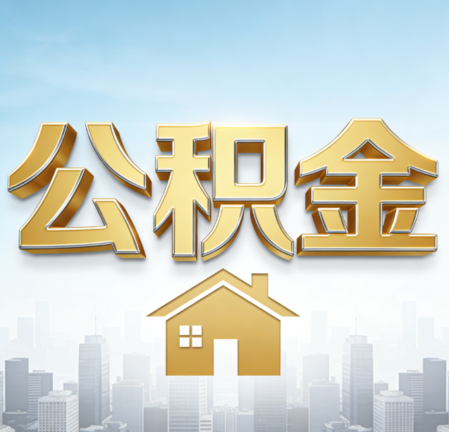 涪陵公积金代办行业加速洗牌：合规化与数字化成生存关键