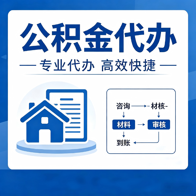 涪陵公积金代办的3个“真香”好处：省钱、省心、省力，用对了一次赚回好几倍