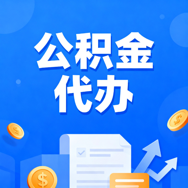 涪陵最新公积金政策一个接一个！这些新规别错过