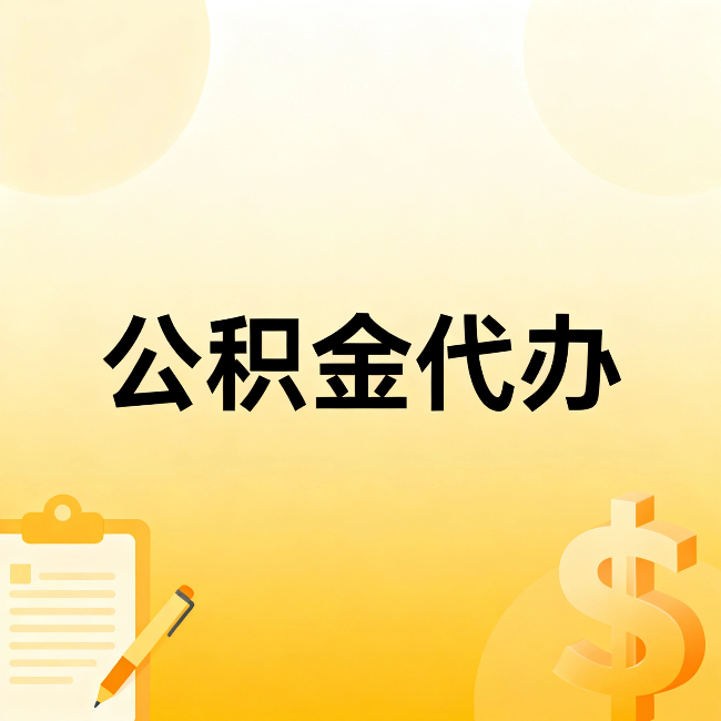 涪陵公积金代办：这六种情况，找人办比自已办更划算