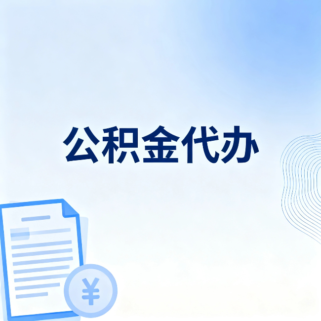 涪陵公积金代办：从准备到到账，一个真实案例告诉你差在哪