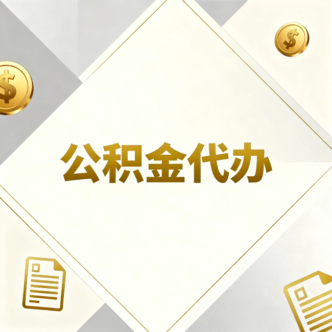涪陵公积金代办：五个你最关心的问题，一次答完
