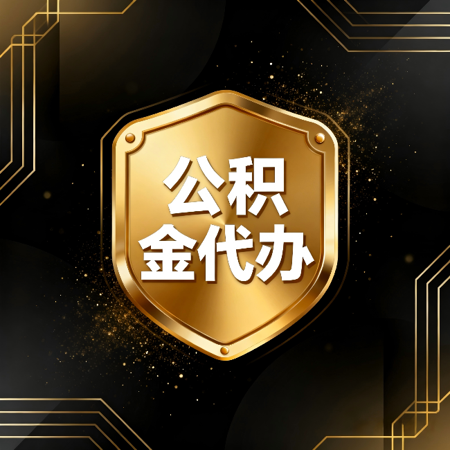 涪陵公积金代办：你不敢问的六个问题，今天一次说清楚