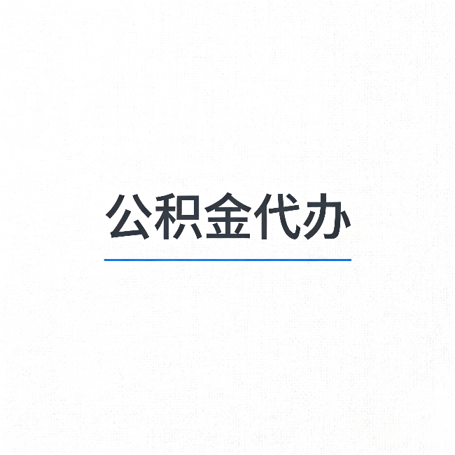 涪陵公积金代办：能帮你省下的不只是时间