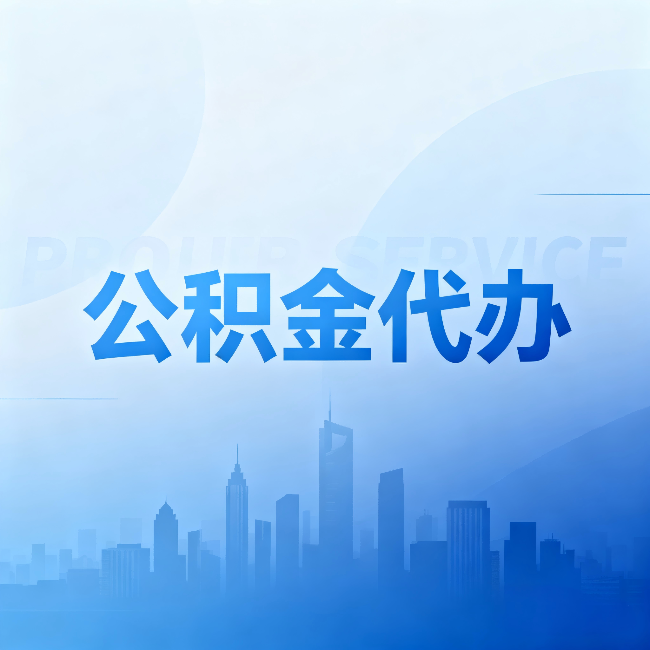 涪陵公积金代办：省钱、省时、省心，三个维度算清真实账本