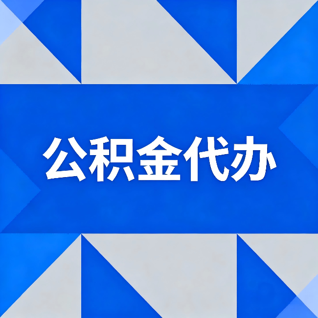 涪陵公积金代办：哪些人不适合找代办