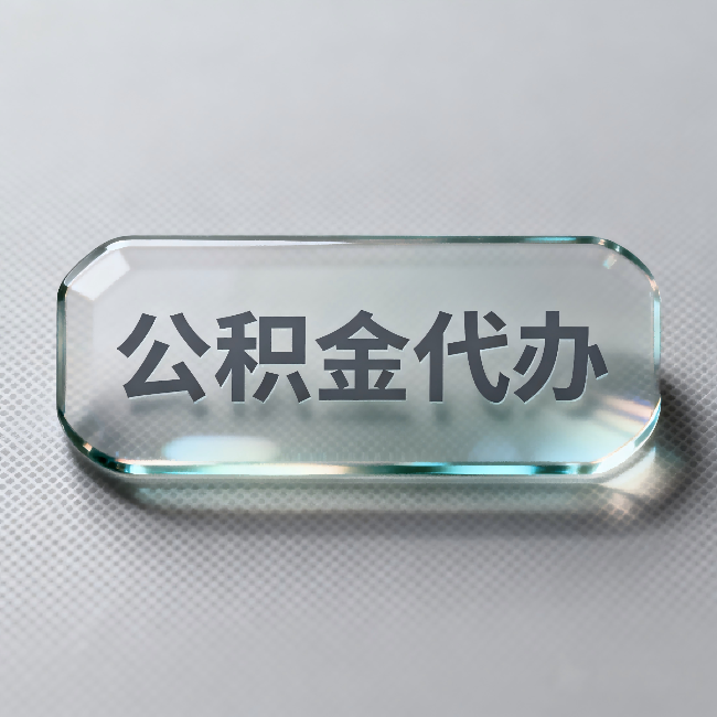 涪陵公积金代办：不被退回的秘诀，其实就三点