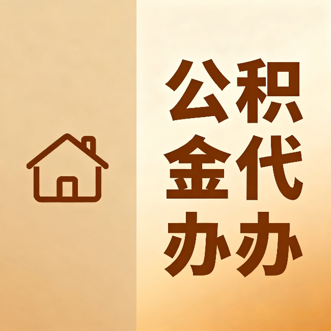 涪陵公积金代办：跨省换工作的人，这笔钱别丢了