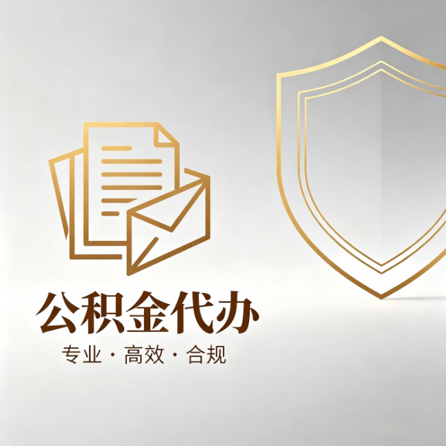 涪陵公积金代办：材料准备的门道，你自己很难摸清