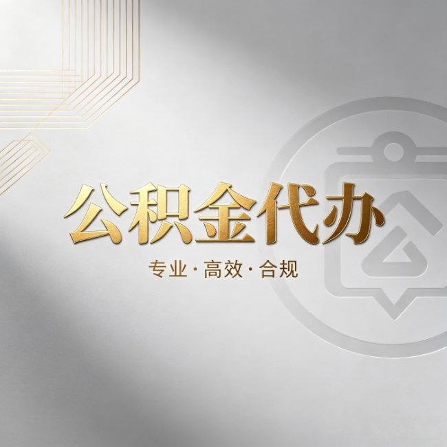 涪陵公积金代办：着急用钱时，找人办比你硬撑快多少