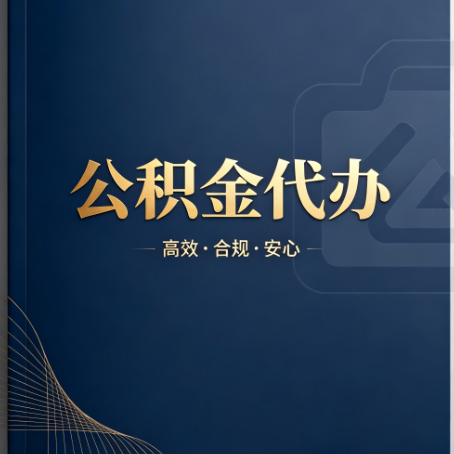 涪陵公积金代办：材料不全或丢失，自己很难办