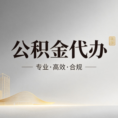 涪陵公积金代办:从开始到到账,一个完整流程图