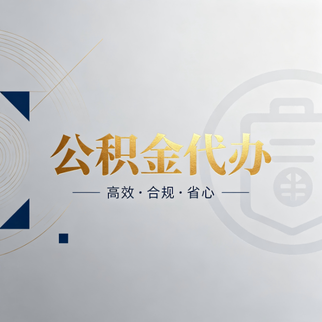 涪陵公积金代办:自己办和找人办,到底差在哪