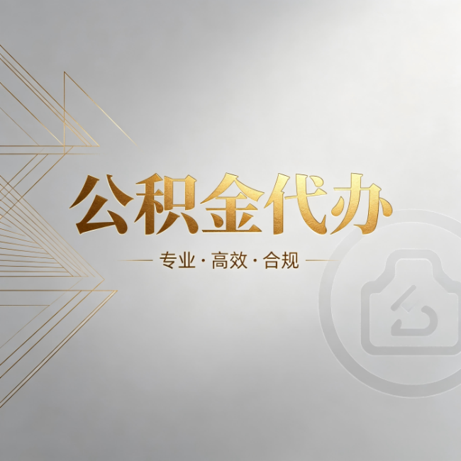 涪陵公积金代办:六个问题帮你判断值不值得花钱