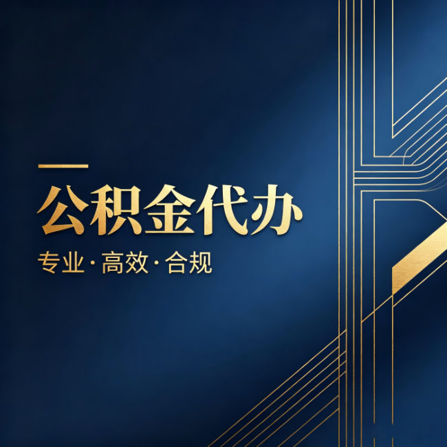 涪陵公积金代办:办理前问清楚这五个问题,不会踩坑