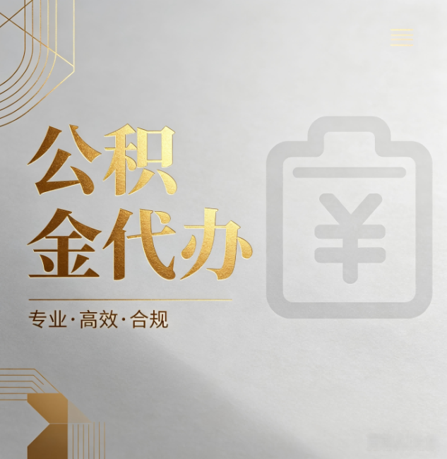 涪陵公积金代办:为什么正规机构不能承诺“百分百成功”