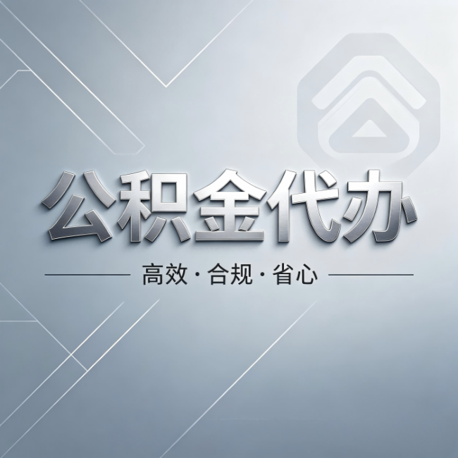 涪陵公积金代办:从开始到到账,真实时间线