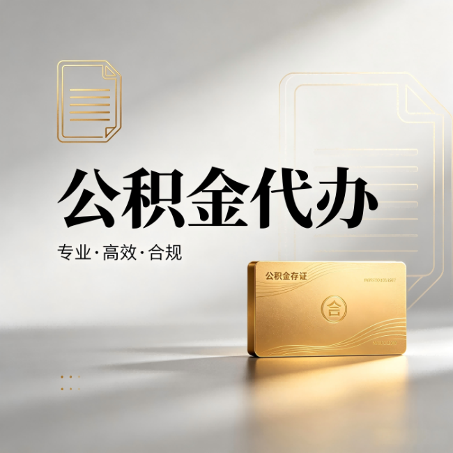 涪陵公积金代办:钱到账之前,代办的每一步在做什么