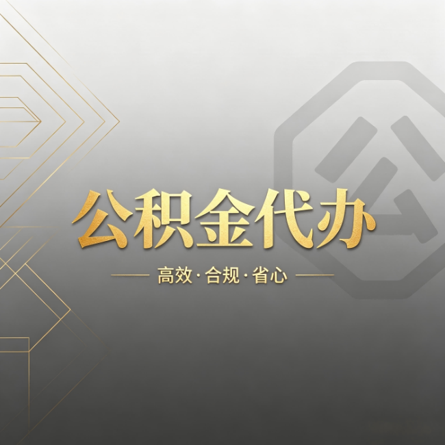 涪陵公积金代办:哪些城市和业务最适合找人办